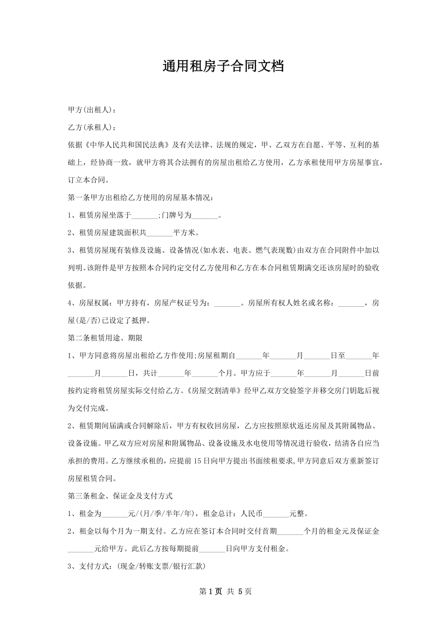 通用租房子合同文档.docx_第1页