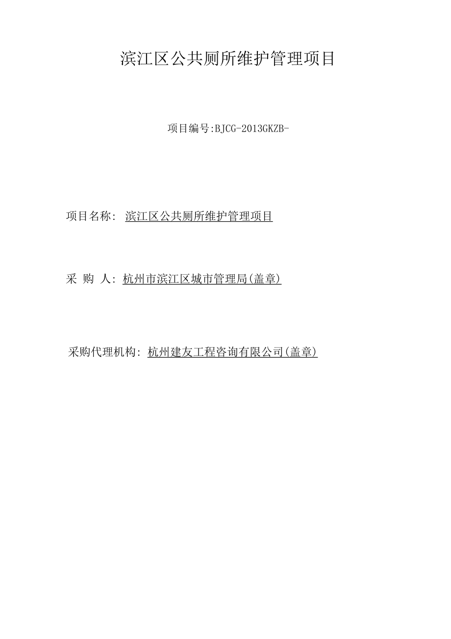 滨江区公共厕所维护管理项目.doc_第2页