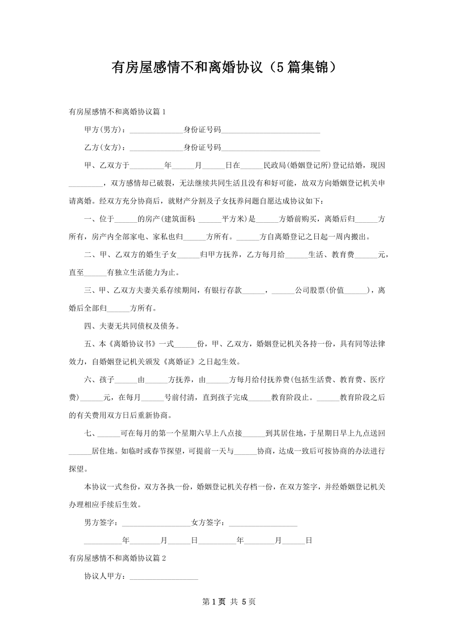 有房屋感情不和离婚协议（5篇集锦）.docx_第1页