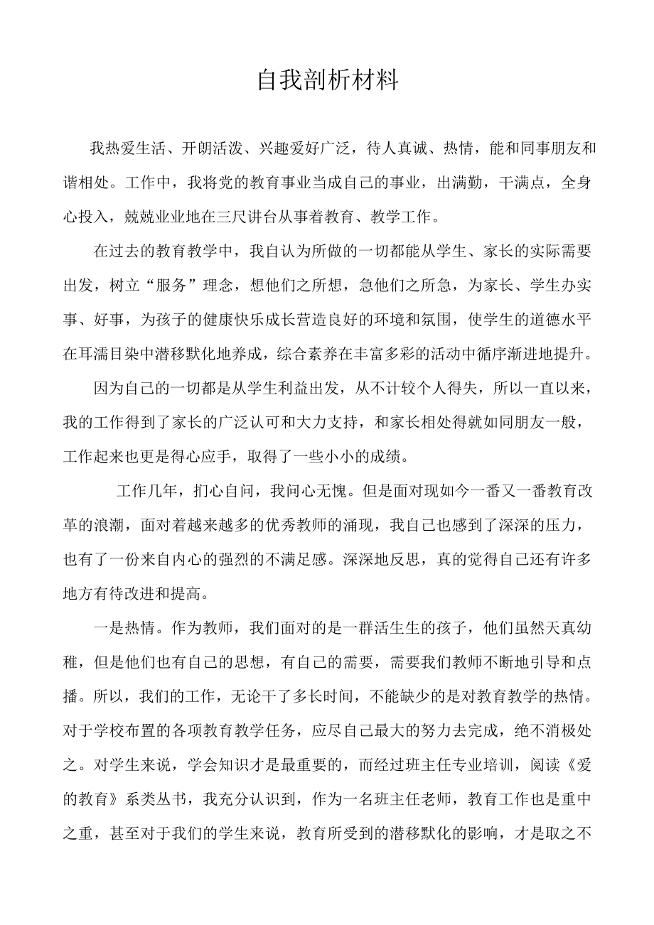 教师党的群众路线教育实践活动自我剖析材料 .doc_第1页