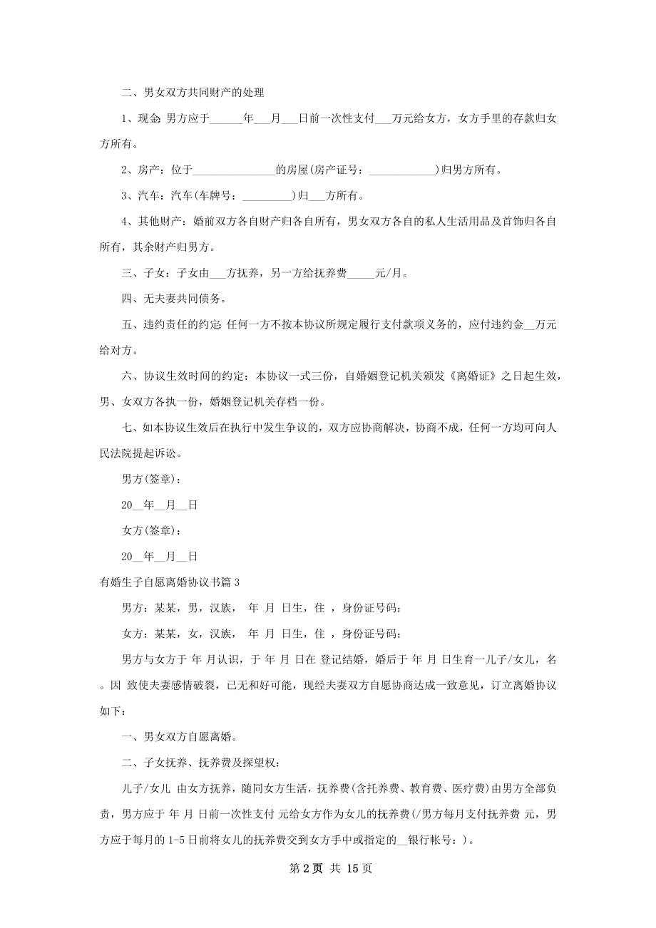 有婚生子自愿离婚协议书（12篇完整版）.docx_第2页