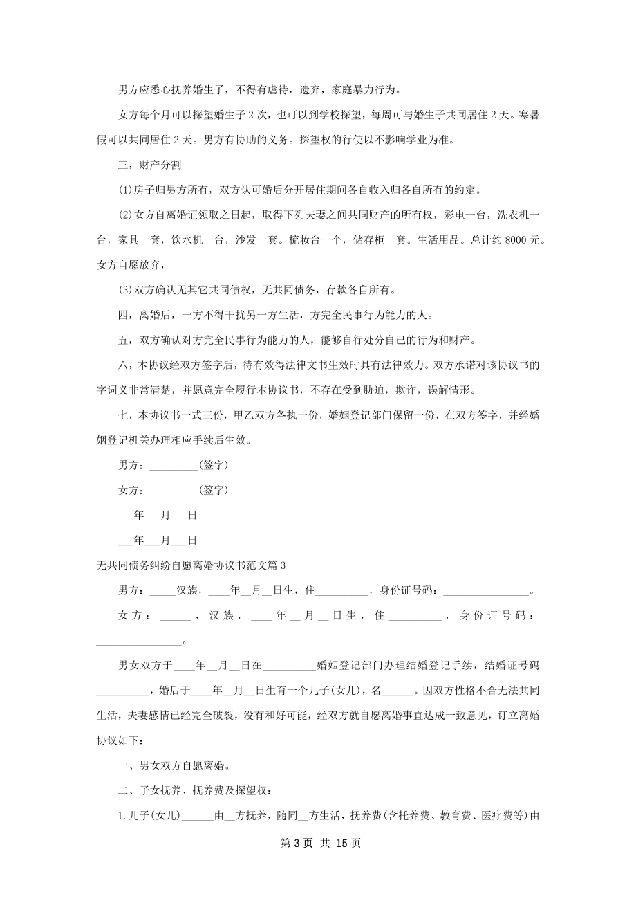 无共同债务纠纷自愿离婚协议书范文（12篇集锦）.docx_第3页