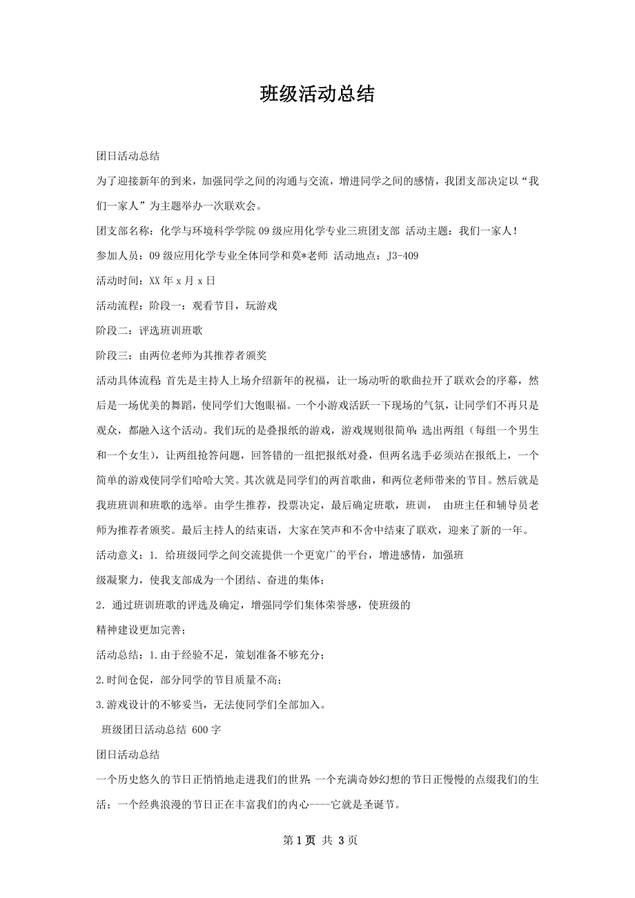 班级活动总结.docx_第1页