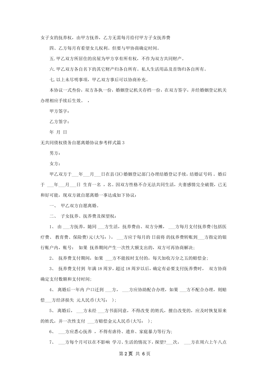 无共同债权债务自愿离婚协议参考样式（精选6篇）.docx_第2页