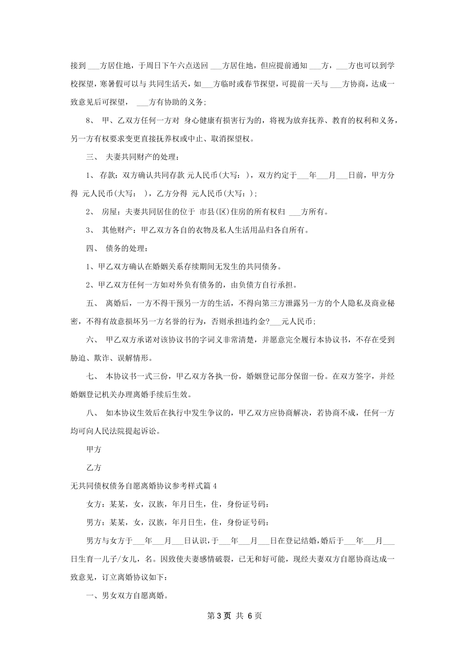 无共同债权债务自愿离婚协议参考样式（精选6篇）.docx_第3页