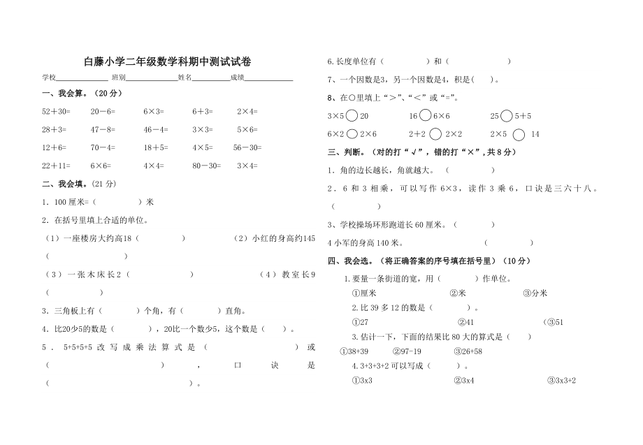 白藤小学二级数学科期中测试试题.doc_第1页