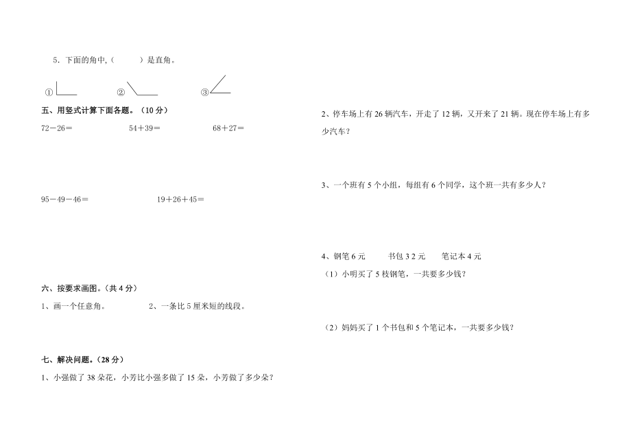 白藤小学二级数学科期中测试试题.doc_第2页