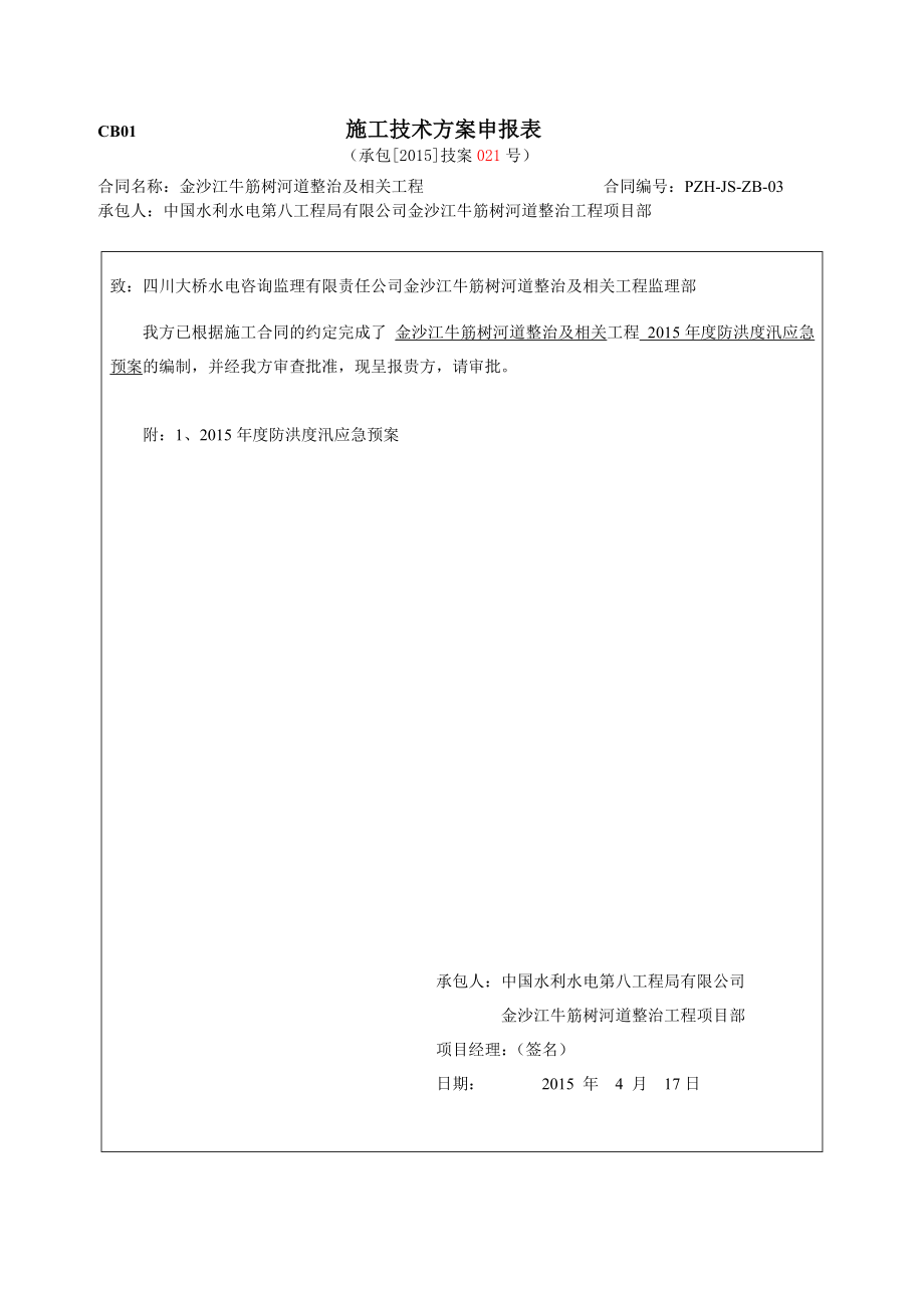 河道整治及相关工程防洪度汛应急预案.doc_第1页