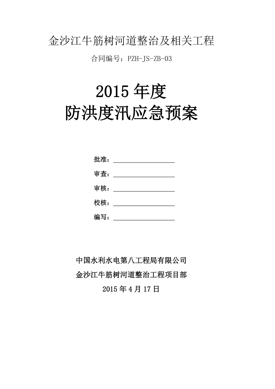 河道整治及相关工程防洪度汛应急预案.doc_第2页