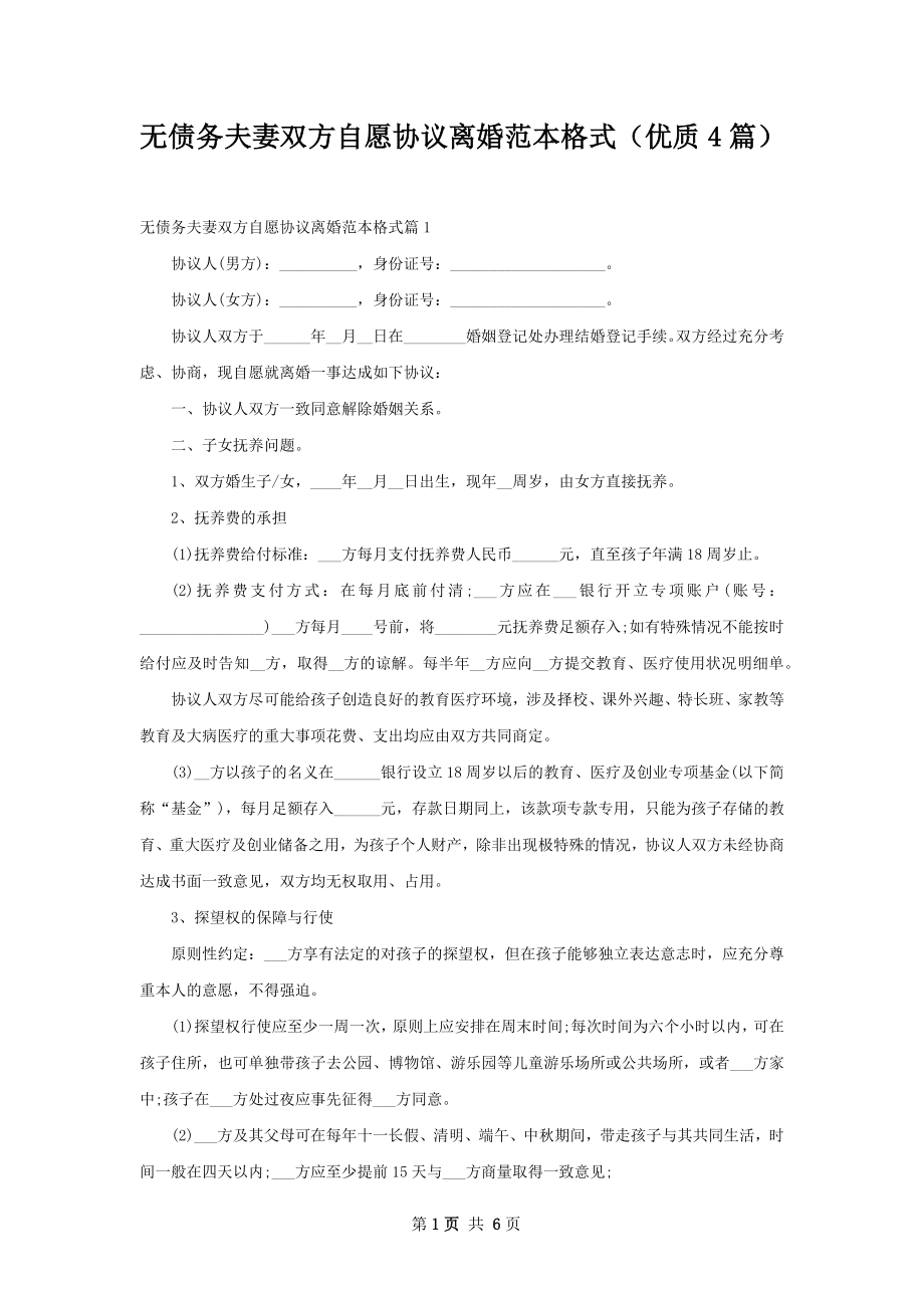 无债务夫妻双方自愿协议离婚范本格式（优质4篇）.docx_第1页