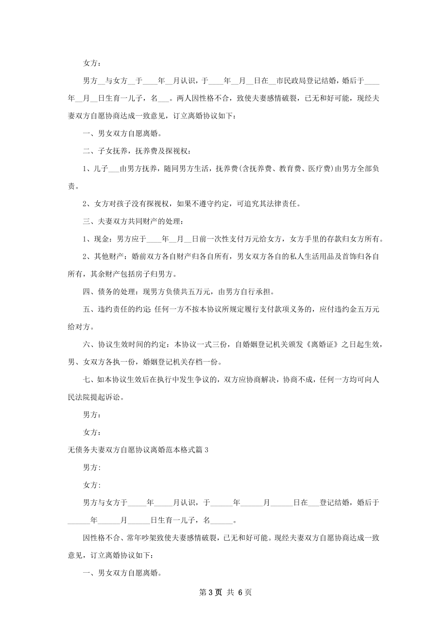 无债务夫妻双方自愿协议离婚范本格式（优质4篇）.docx_第3页