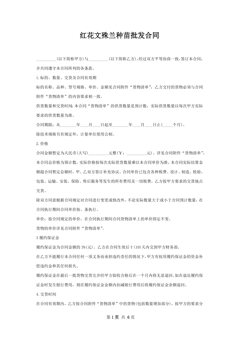 红花文殊兰种苗批发合同.docx_第1页