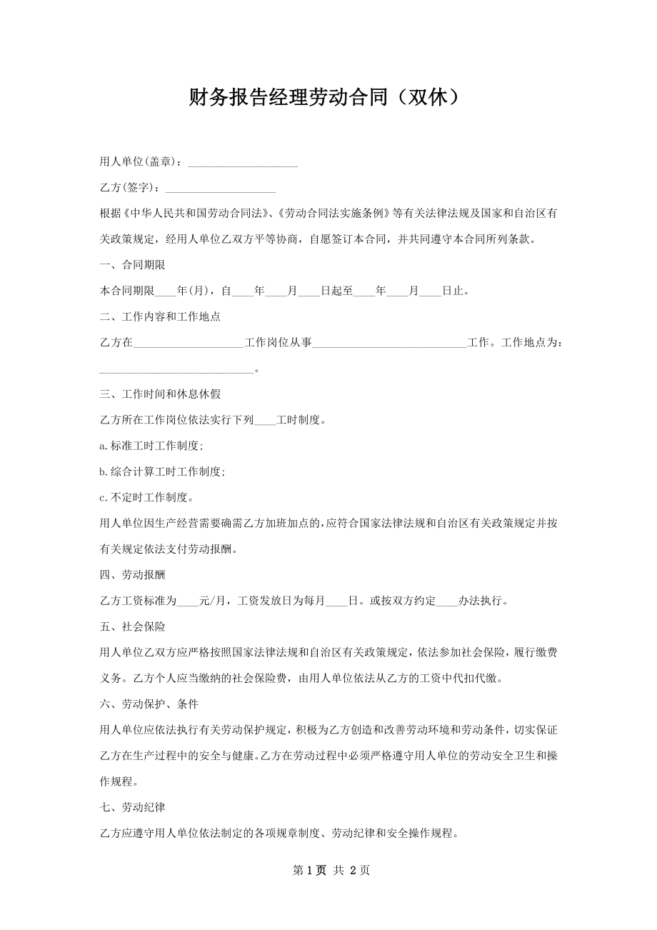 财务报告经理劳动合同（双休）.docx_第1页