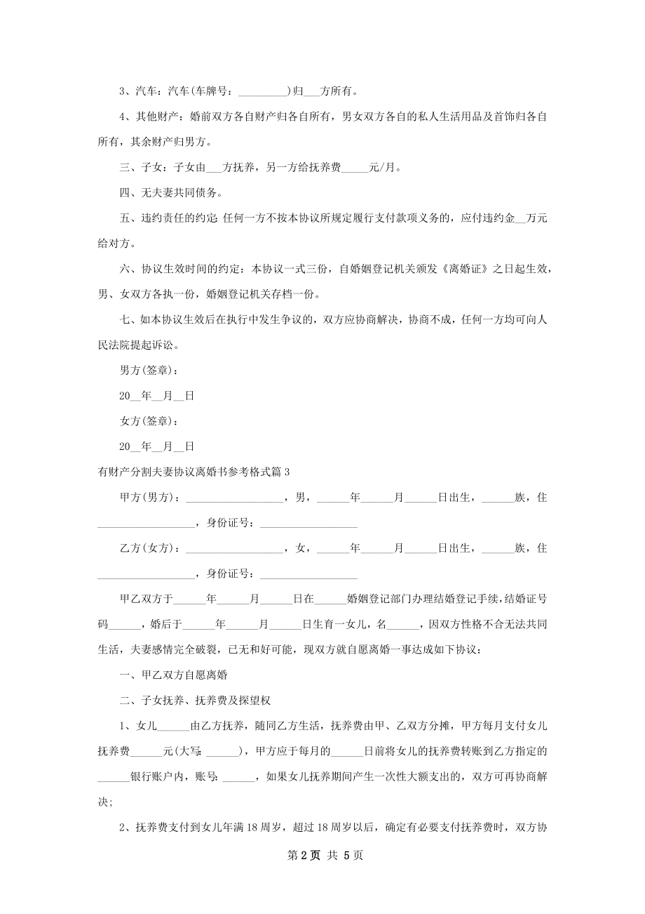 有财产分割夫妻协议离婚书参考格式（5篇完整版）.docx_第2页