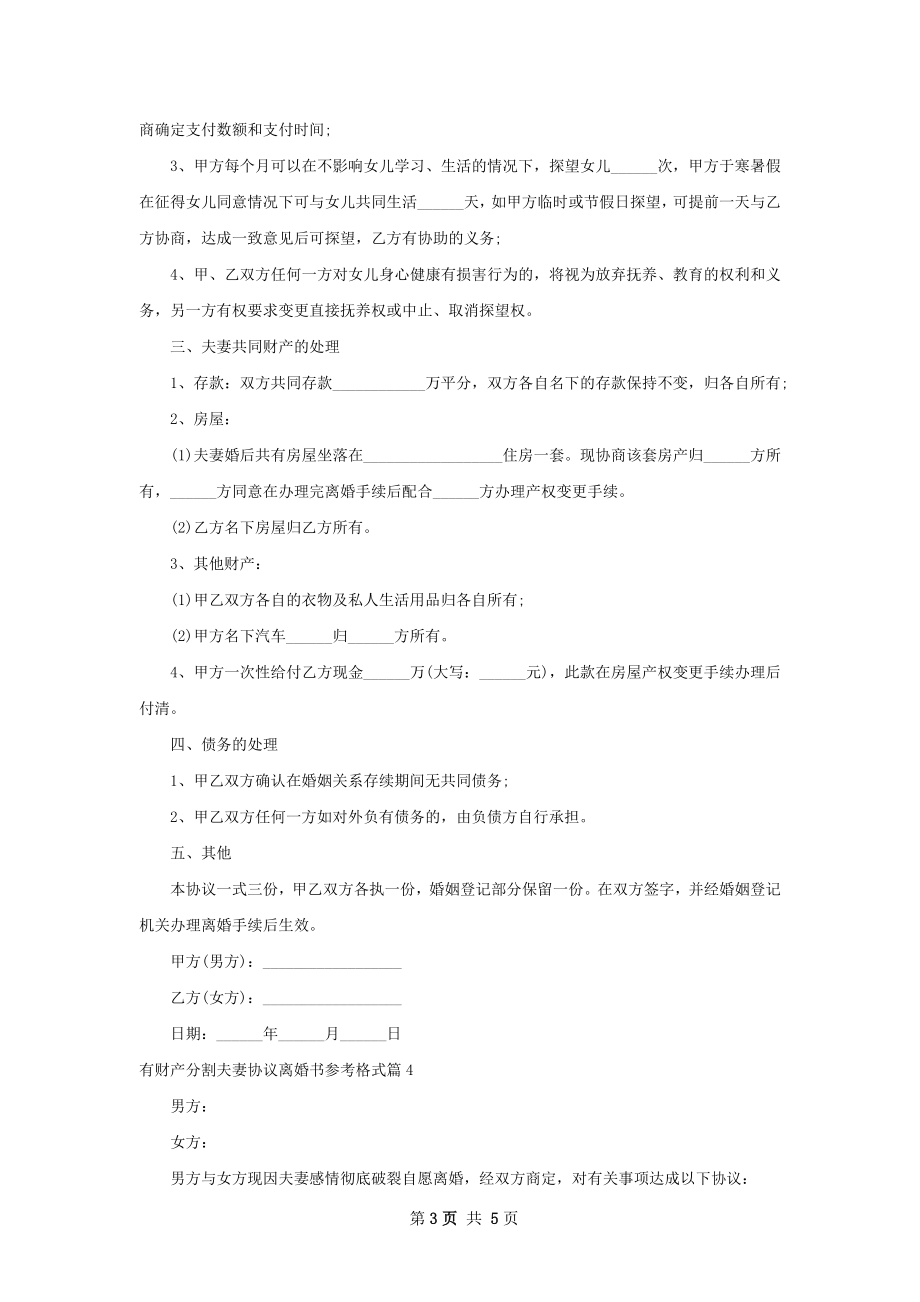 有财产分割夫妻协议离婚书参考格式（5篇完整版）.docx_第3页