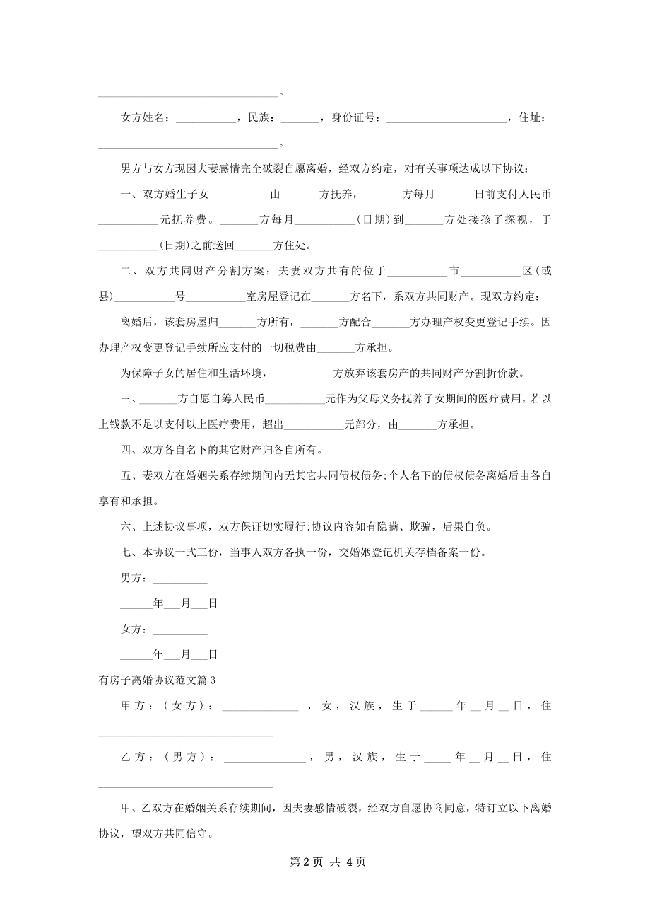 有房子离婚协议范文（4篇完整版）.docx_第2页