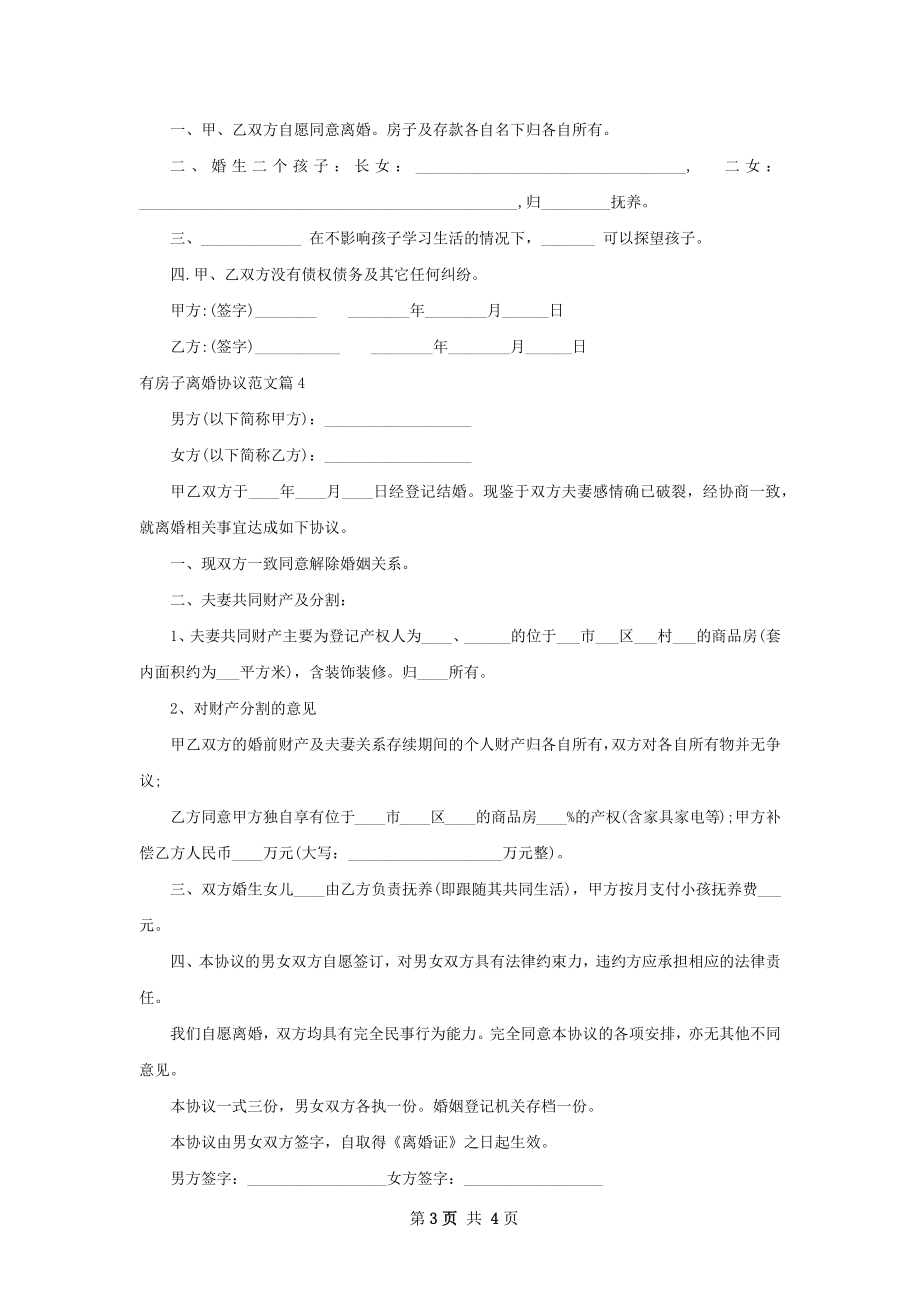 有房子离婚协议范文（4篇完整版）.docx_第3页