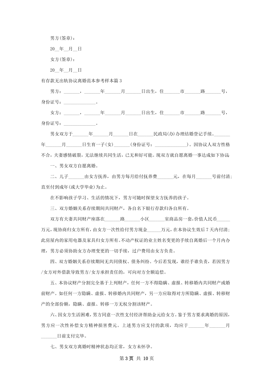 有存款无出轨协议离婚范本参考样本（优质9篇）.docx_第3页