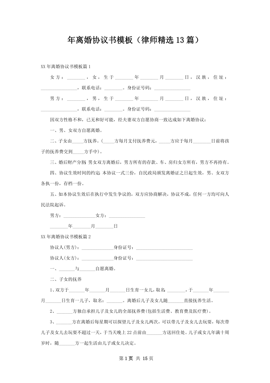 年离婚协议书模板（律师精选13篇）.docx_第1页