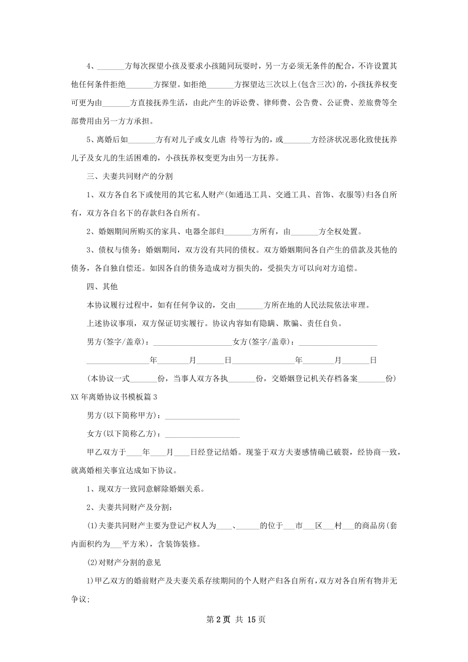 年离婚协议书模板（律师精选13篇）.docx_第2页