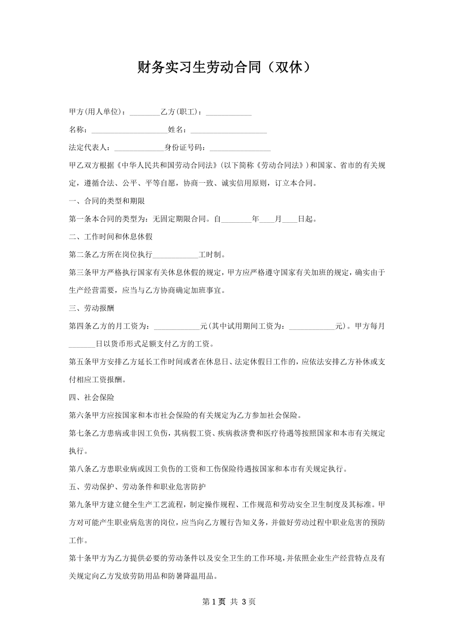 财务实习生劳动合同（双休）.docx_第1页