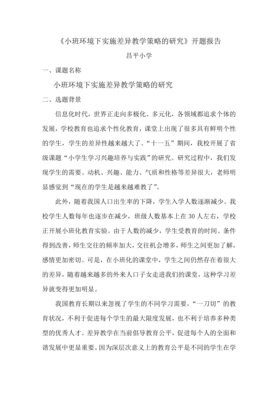 小班化环境下实施差异教学策略研究的开题报告.doc_第1页