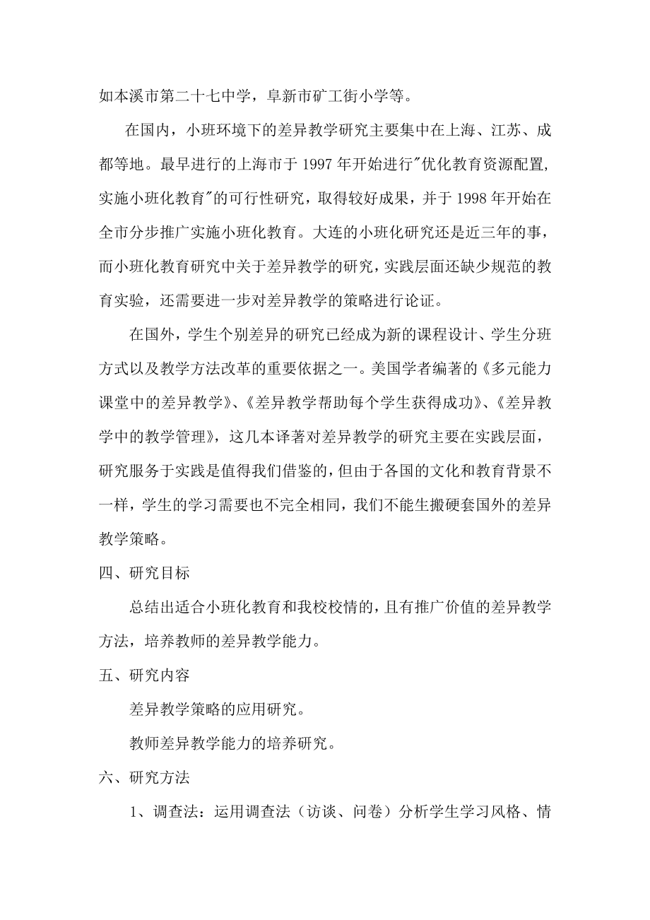 小班化环境下实施差异教学策略研究的开题报告.doc_第3页