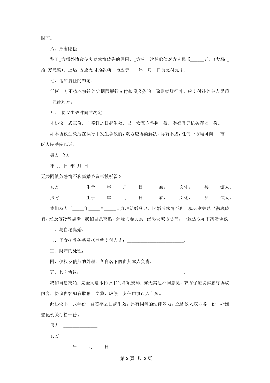 无共同债务感情不和离婚协议书模板（通用2篇）.docx_第2页