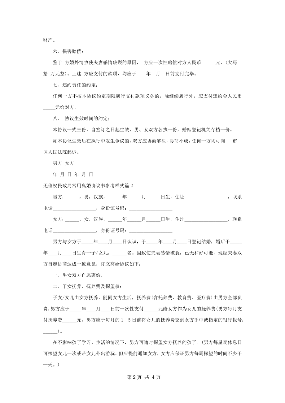 无债权民政局常用离婚协议书参考样式2篇.docx_第2页