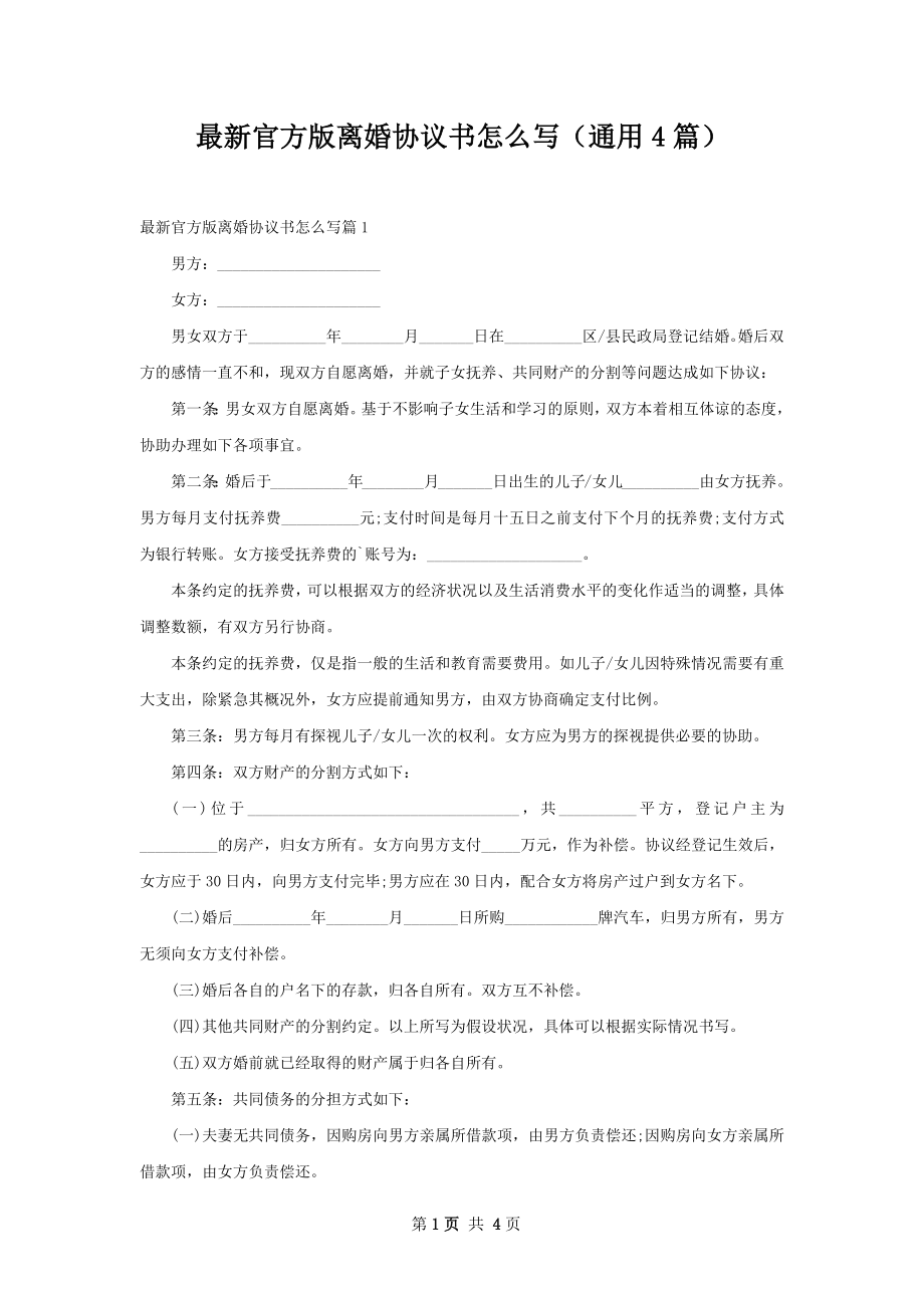 最新官方版离婚协议书怎么写（通用4篇）.docx_第1页