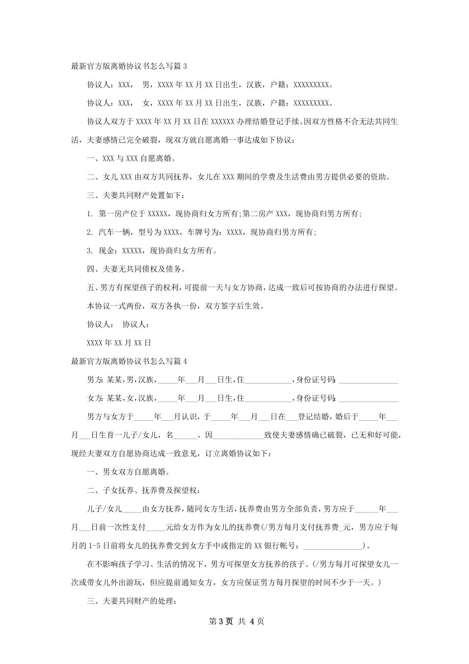 最新官方版离婚协议书怎么写（通用4篇）.docx_第3页