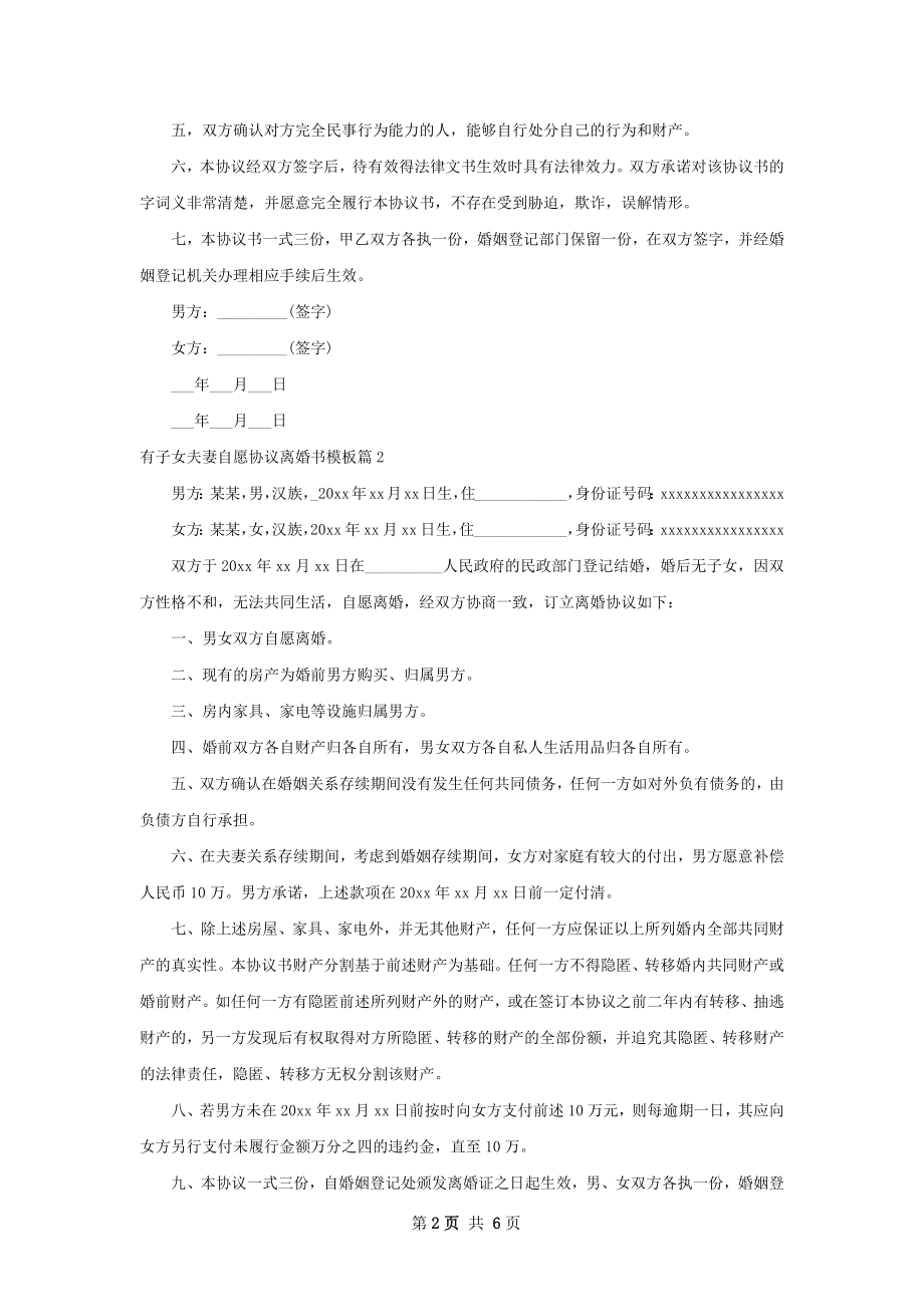 有子女夫妻自愿协议离婚书模板（5篇标准版）.docx_第2页