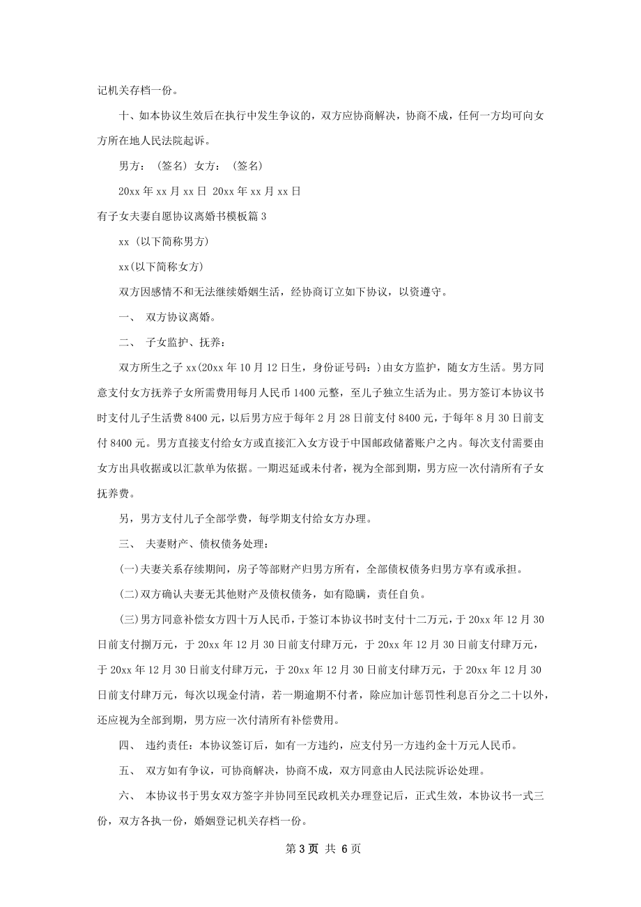 有子女夫妻自愿协议离婚书模板（5篇标准版）.docx_第3页