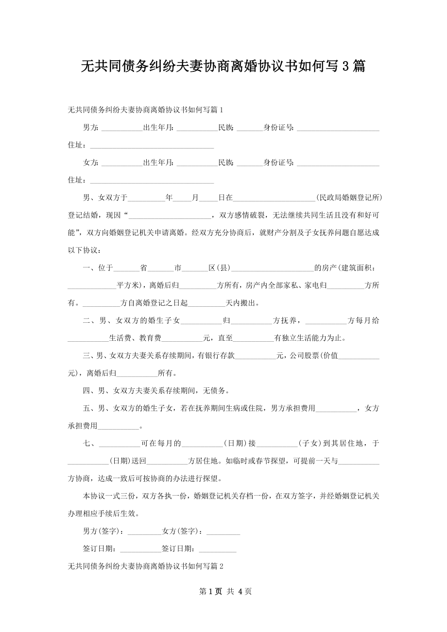 无共同债务纠纷夫妻协商离婚协议书如何写3篇.docx_第1页