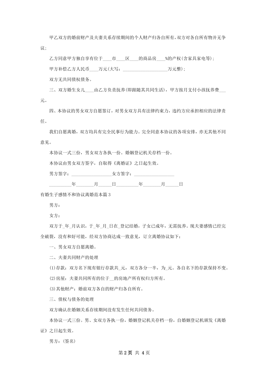 有婚生子感情不和协议离婚范本（甄选4篇）.docx_第2页