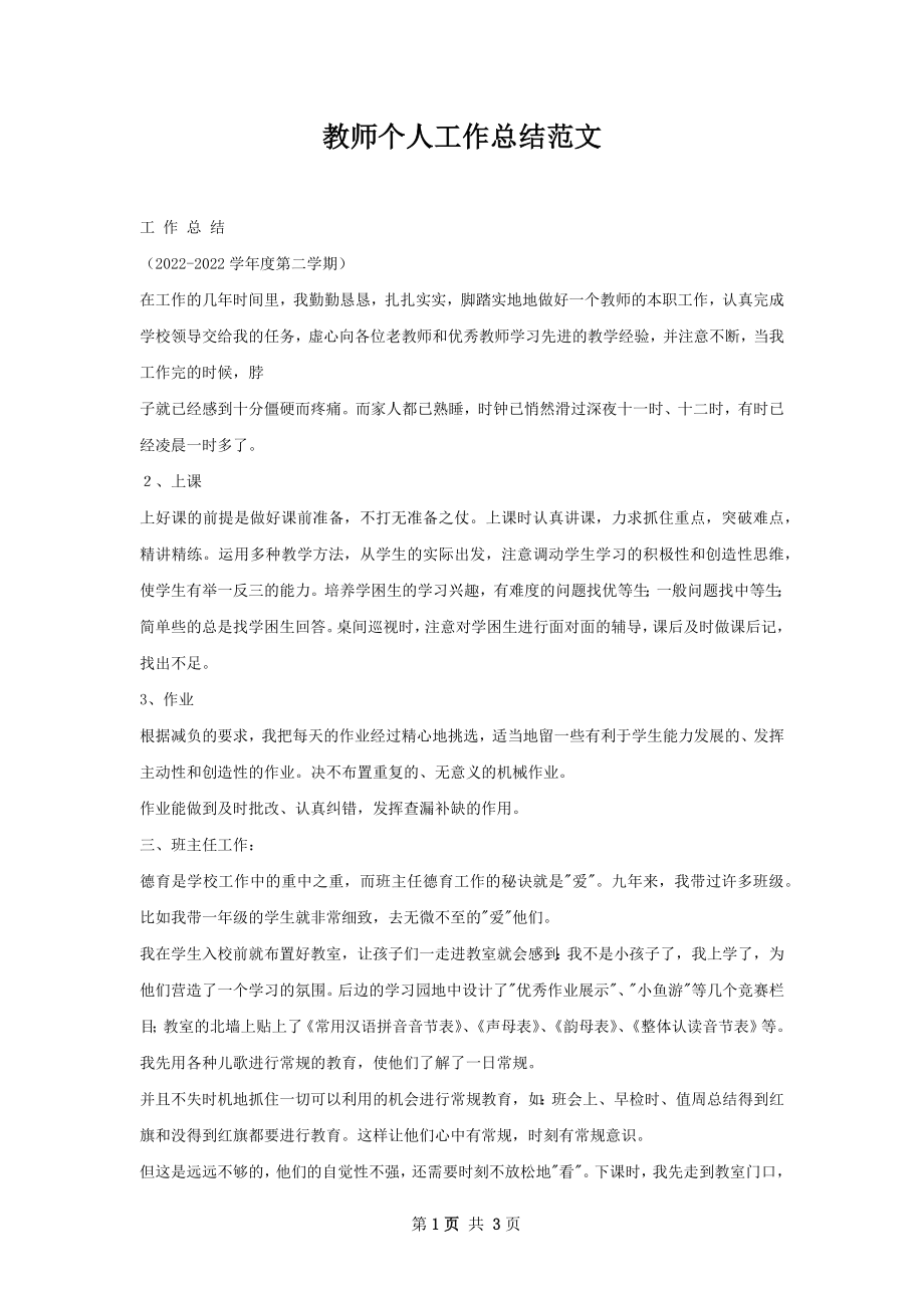 教师个人工作总结范文.docx_第1页