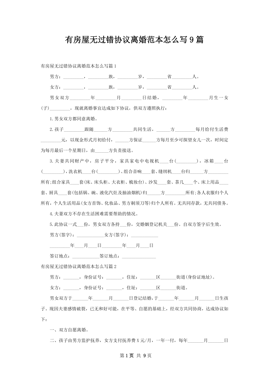 有房屋无过错协议离婚范本怎么写9篇.docx_第1页