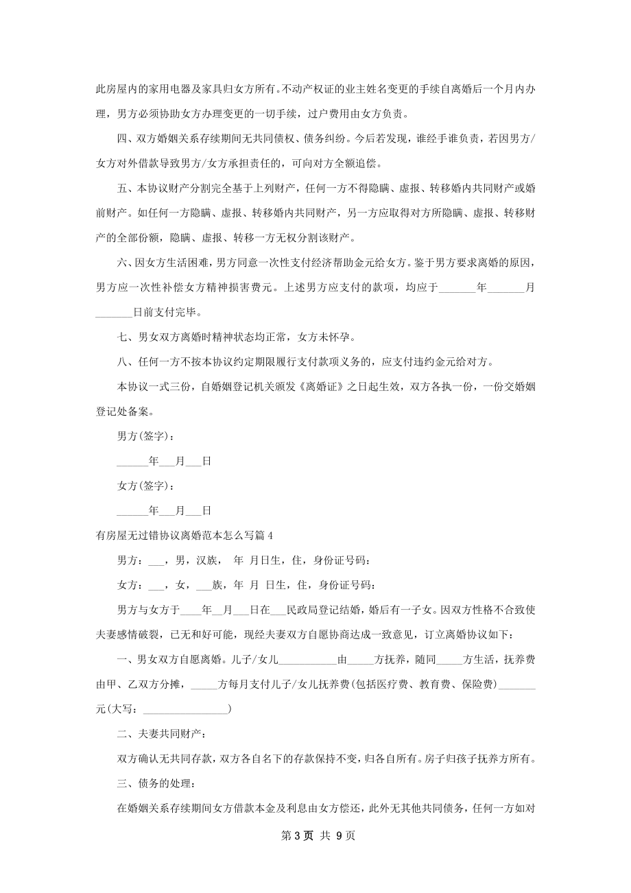 有房屋无过错协议离婚范本怎么写9篇.docx_第3页