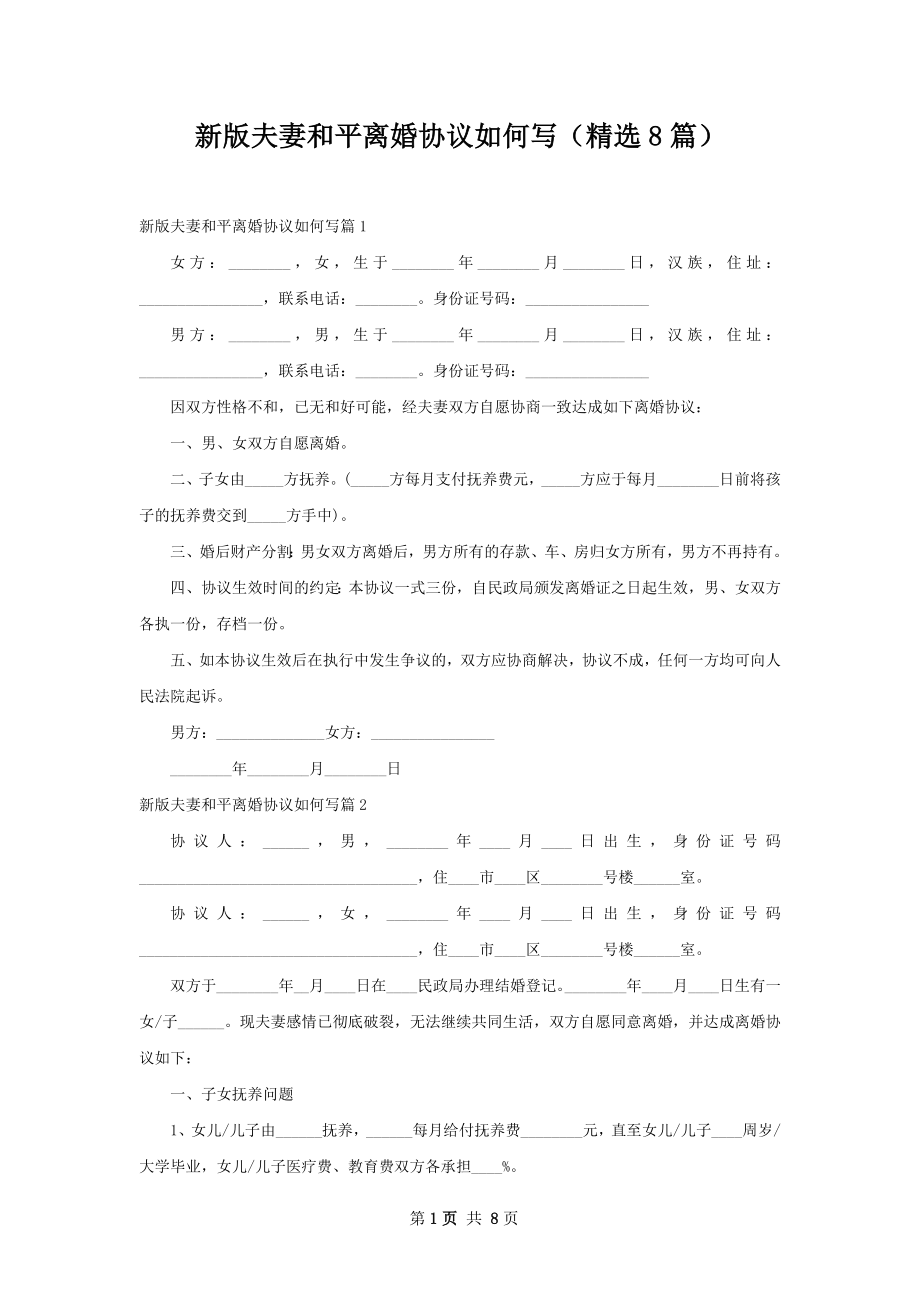 新版夫妻和平离婚协议如何写（精选8篇）.docx_第1页