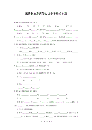 无债权女方离婚协议参考格式9篇.docx