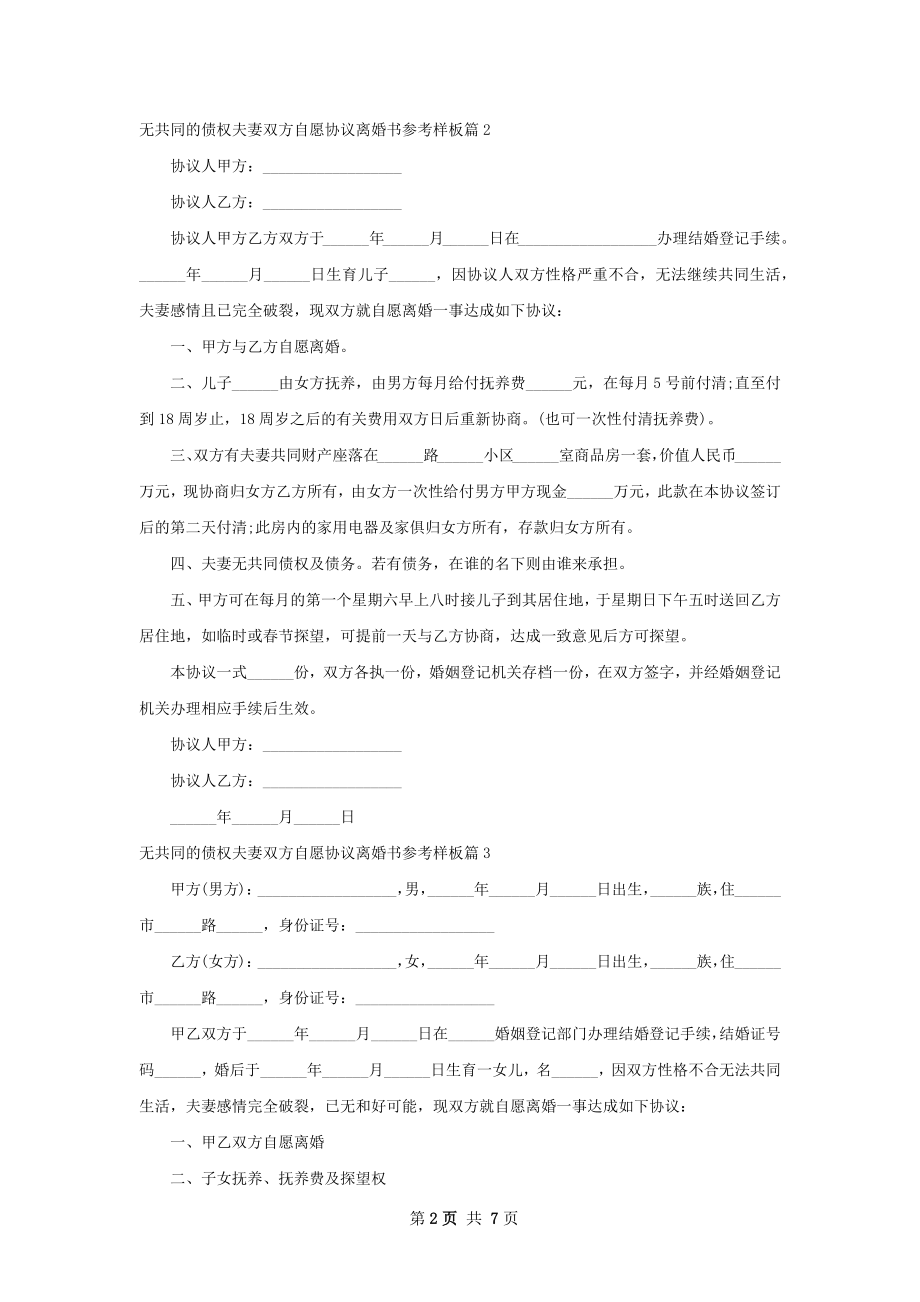 无共同的债权夫妻双方自愿协议离婚书参考样板6篇.docx_第2页