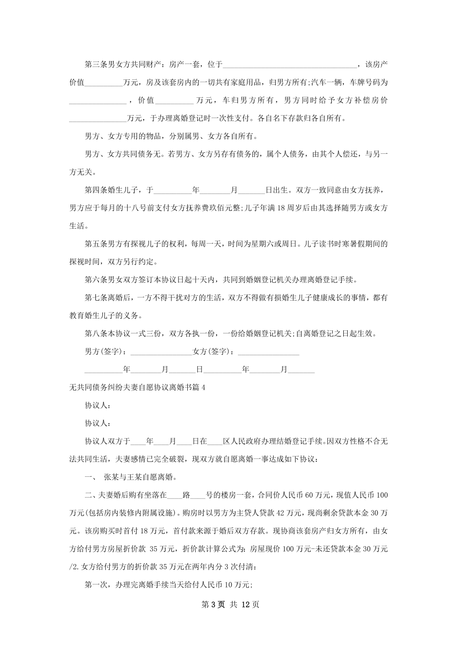 无共同债务纠纷夫妻自愿协议离婚书（甄选11篇）.docx_第3页