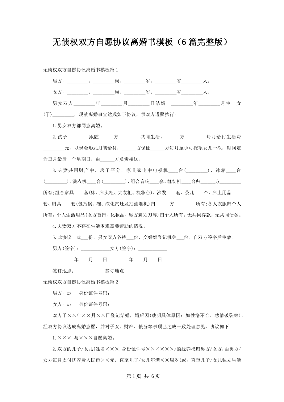 无债权双方自愿协议离婚书模板（6篇完整版）.docx_第1页