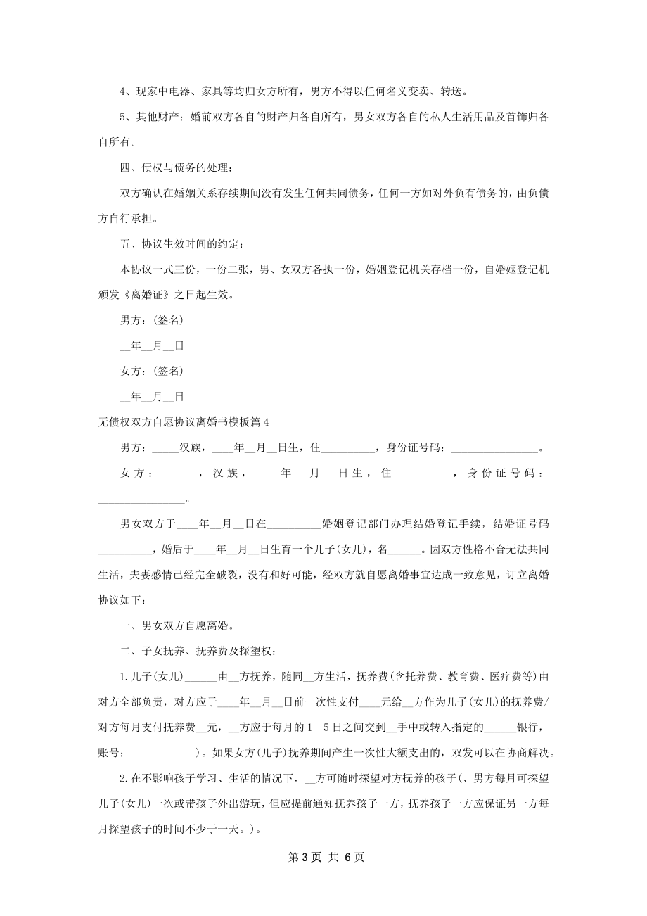 无债权双方自愿协议离婚书模板（6篇完整版）.docx_第3页