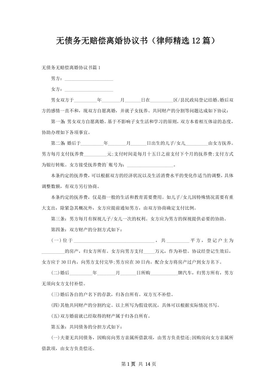 无债务无赔偿离婚协议书（律师精选12篇）.docx_第1页