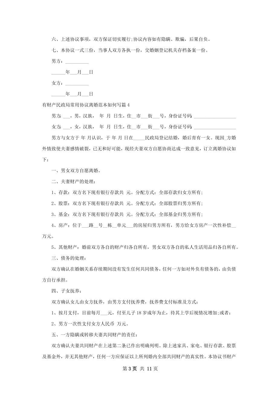 有财产民政局常用协议离婚范本如何写11篇.docx_第3页