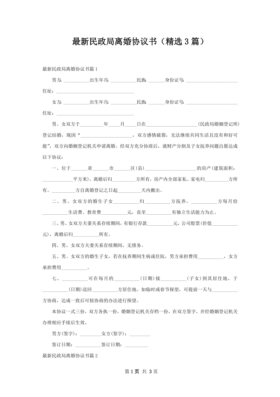 最新民政局离婚协议书（精选3篇）.docx_第1页