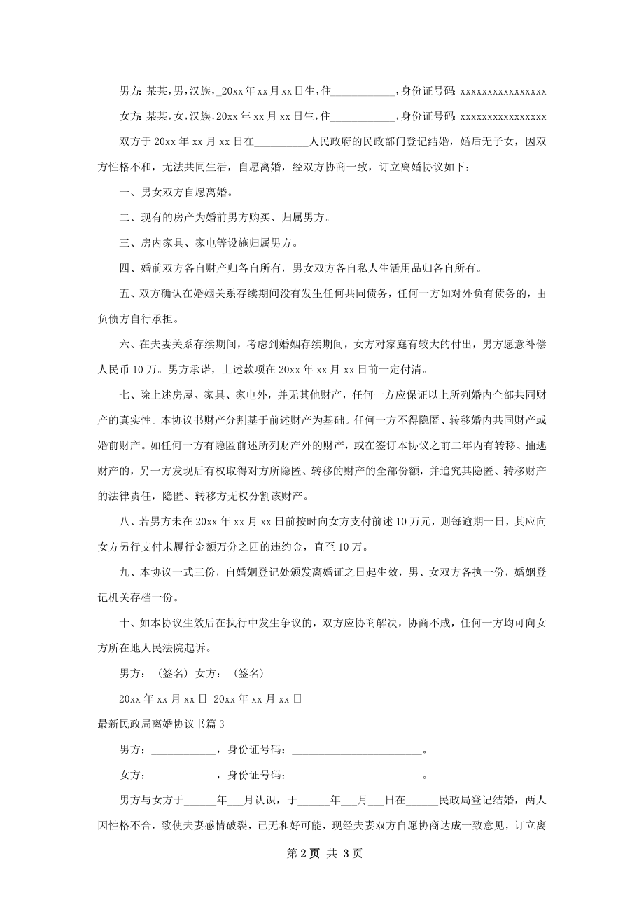 最新民政局离婚协议书（精选3篇）.docx_第2页
