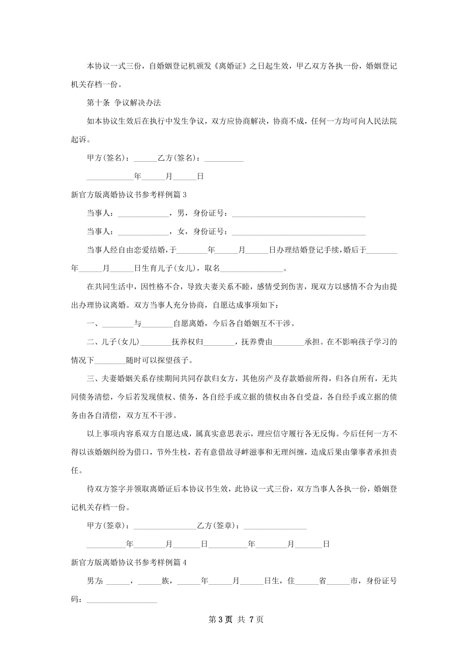 新官方版离婚协议书参考样例（6篇标准版）.docx_第3页