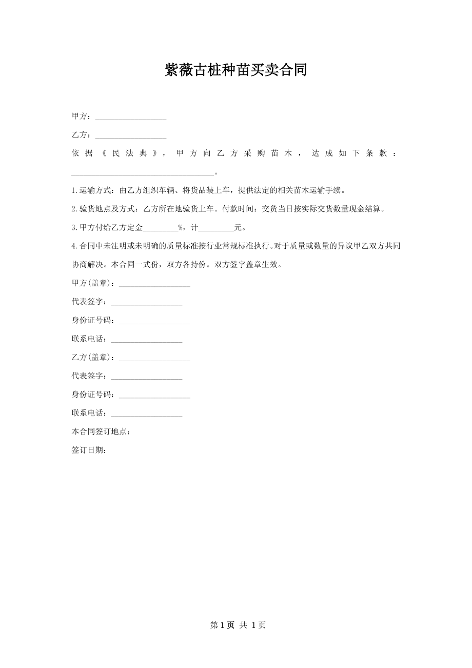 紫薇古桩种苗买卖合同.docx_第1页